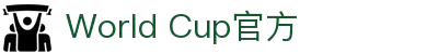 World Cup官方 - 世界杯赛事官网 | 官方资讯与注册平台 | Live World Cup